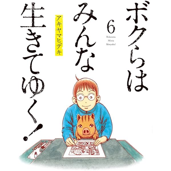 僕らはみんな生きている 4 僕らはみんな生きている 4 | 書籍 | 小学館